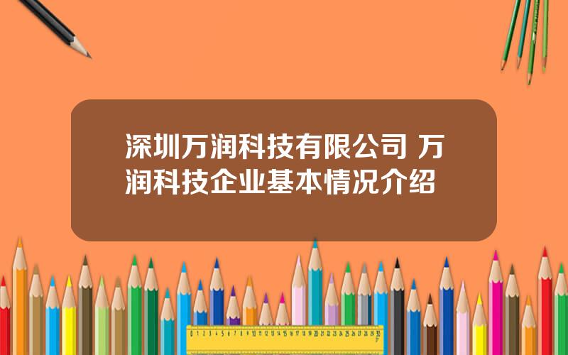 深圳万润科技有限公司 万润科技企业基本情况介绍